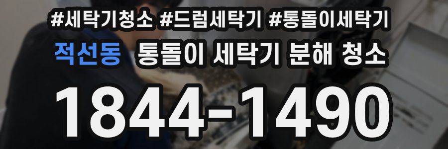 적선동 통돌이 세탁기 분해 청소