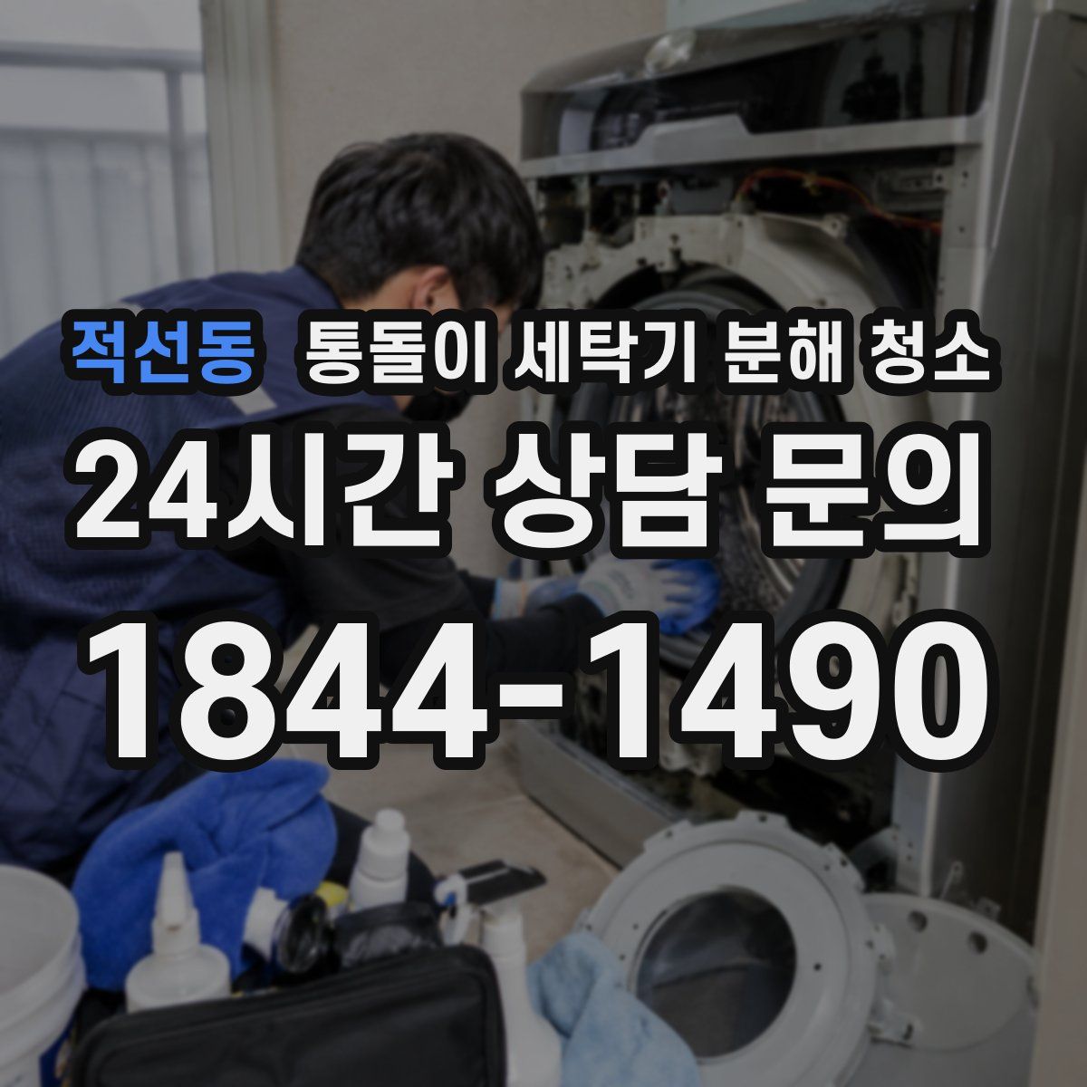 적선동 통돌이 세탁기 분해 청소