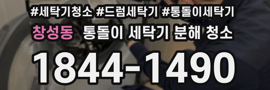 창성동 통돌이 세탁기 분해 청소