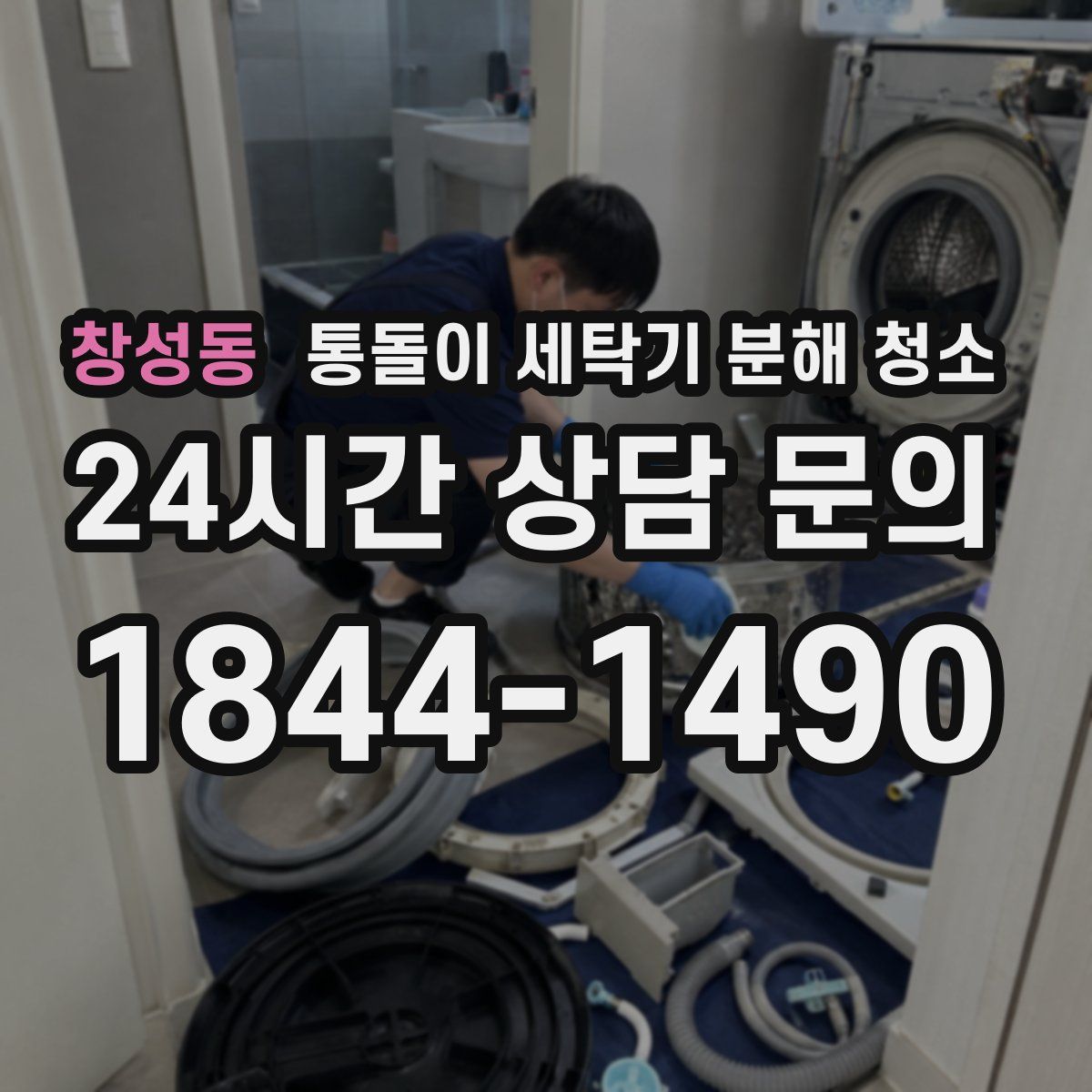 창성동 통돌이 세탁기 분해 청소
