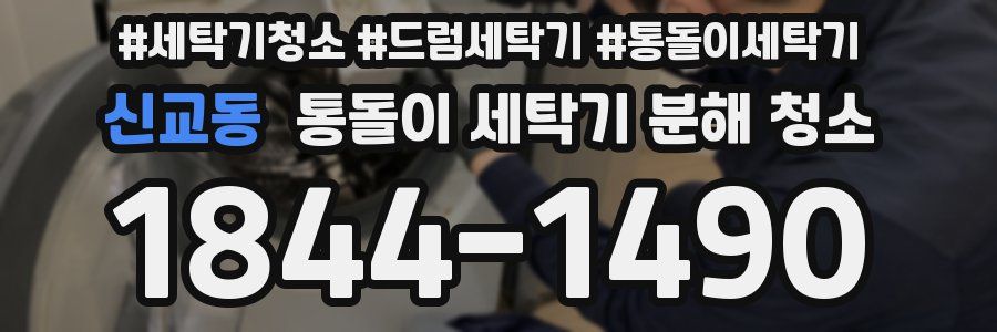 신교동 통돌이 세탁기 분해 청소