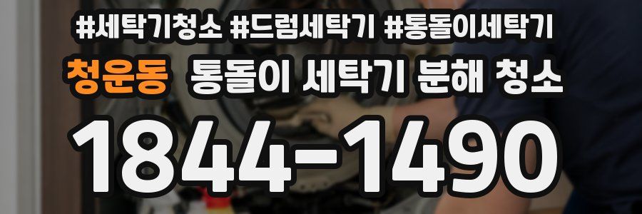 청운동 통돌이 세탁기 분해 청소