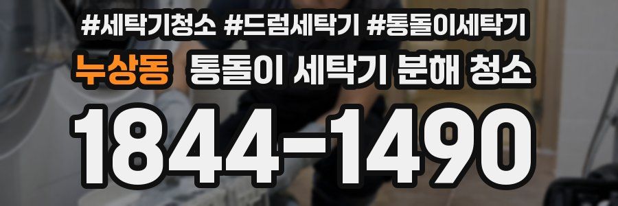 누상동 통돌이 세탁기 분해 청소