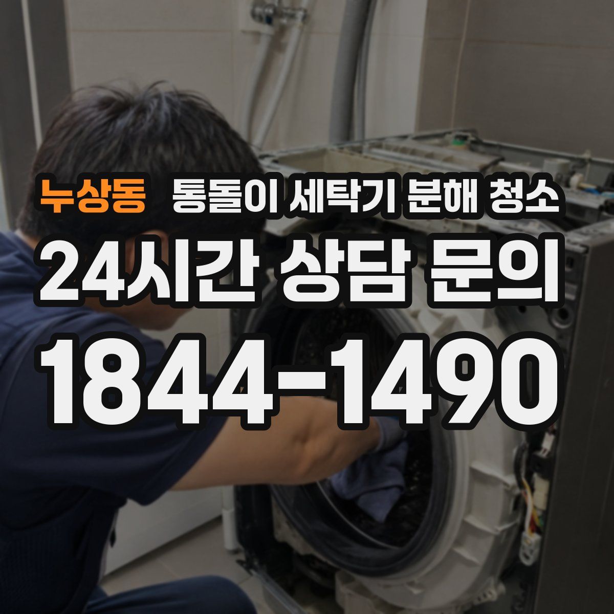 누상동 통돌이 세탁기 분해 청소