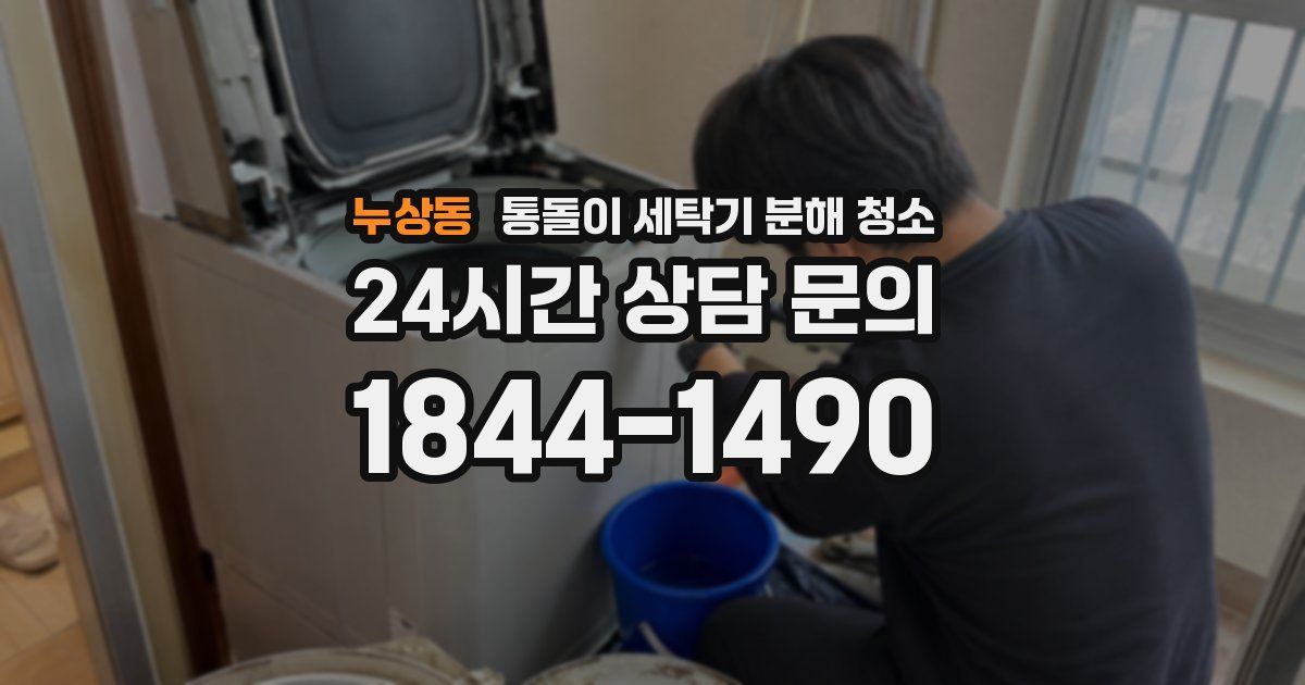 누상동 통돌이 세탁기 분해 청소