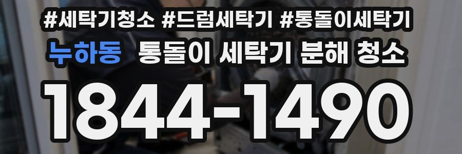 누하동 통돌이 세탁기 분해 청소