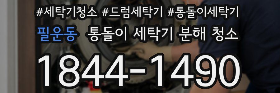 필운동 통돌이 세탁기 분해 청소