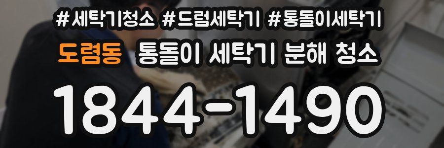 도렴동 통돌이 세탁기 분해 청소