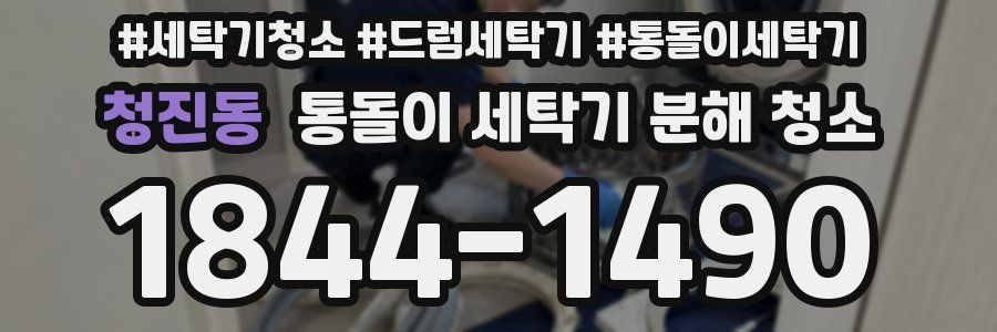 청진동 통돌이 세탁기 분해 청소