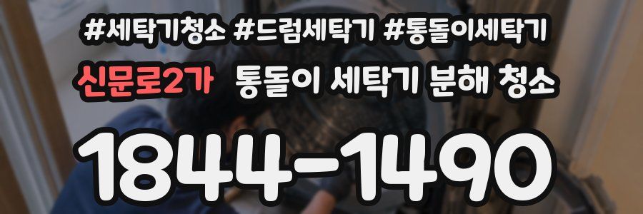신문로2가 통돌이 세탁기 분해 청소