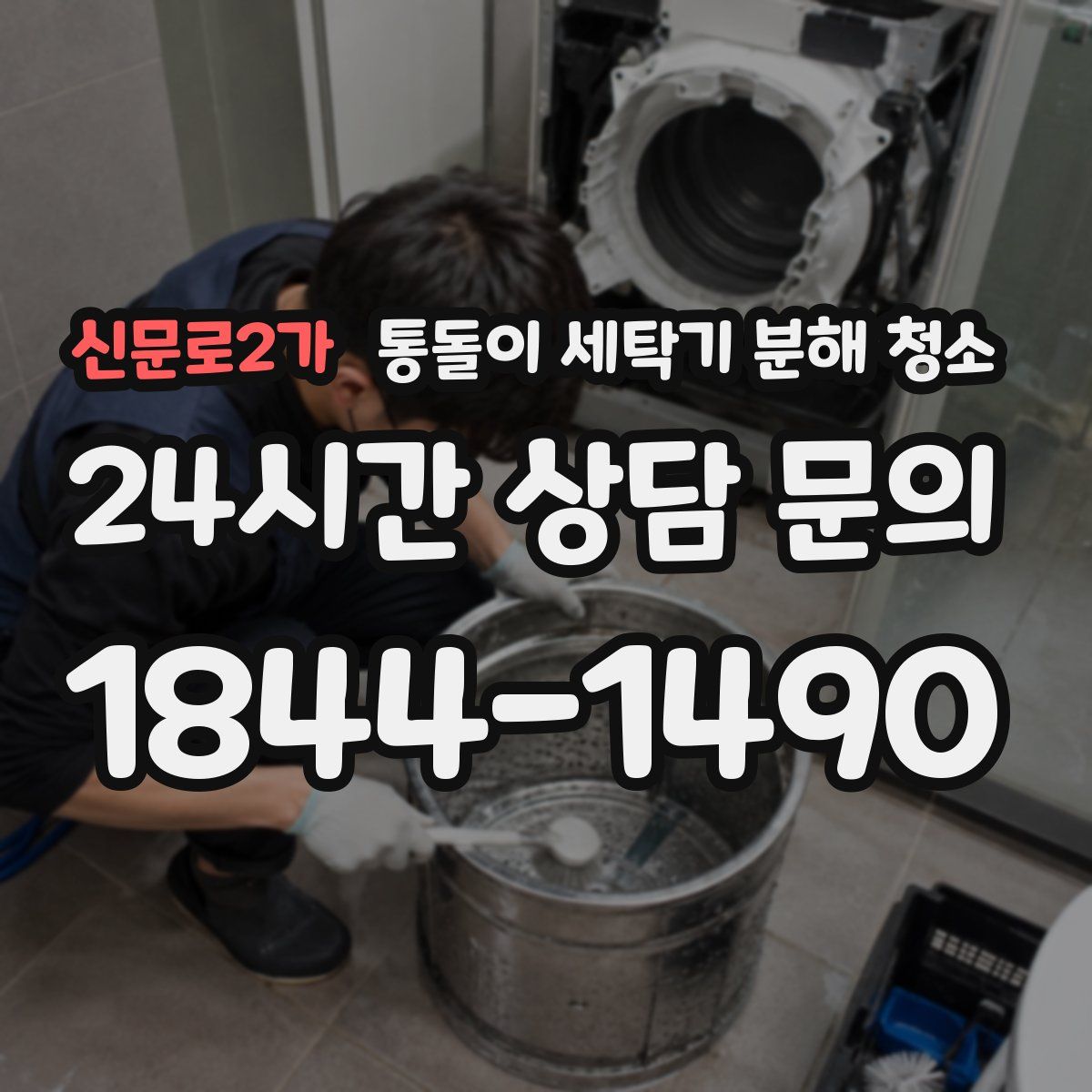 신문로2가 통돌이 세탁기 분해 청소
