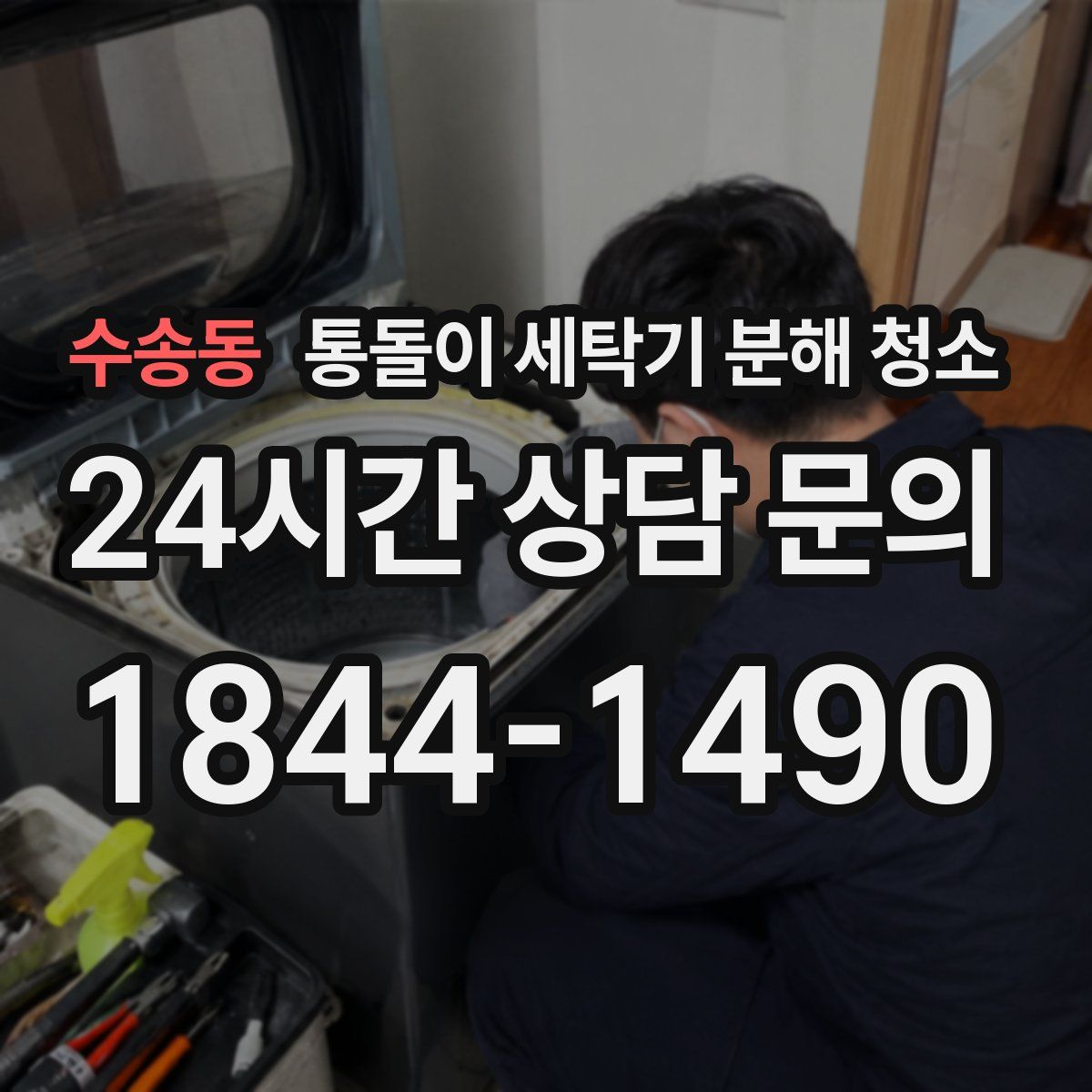 수송동 통돌이 세탁기 분해 청소