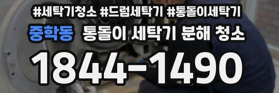 중학동 통돌이 세탁기 분해 청소