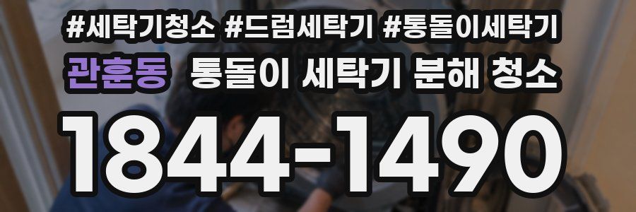 관훈동 통돌이 세탁기 분해 청소