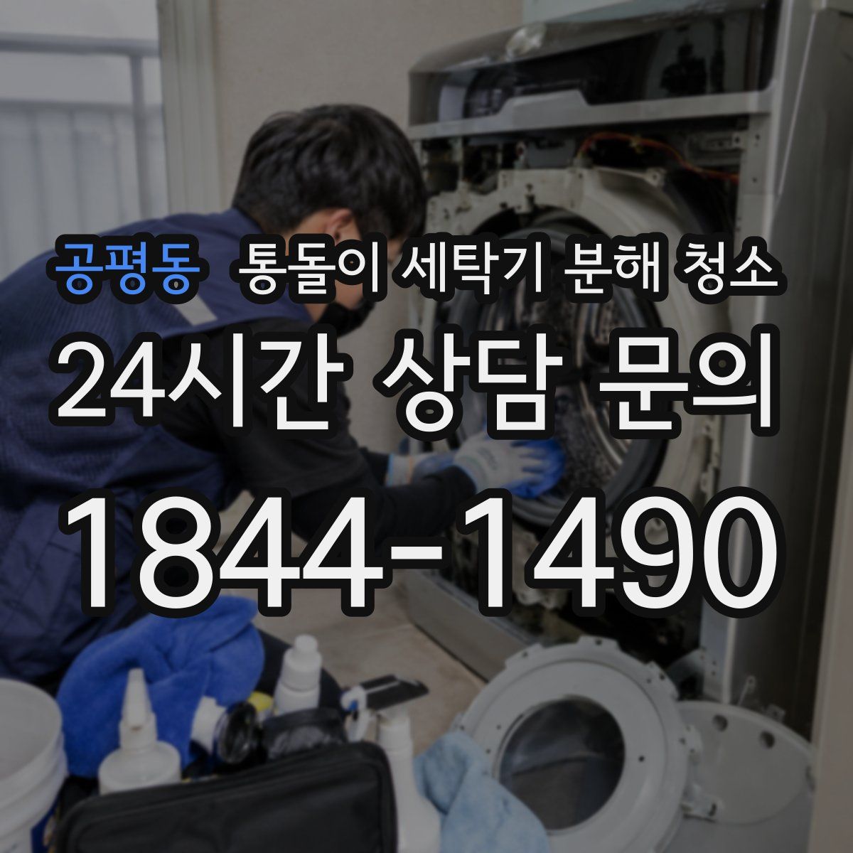공평동 통돌이 세탁기 분해 청소