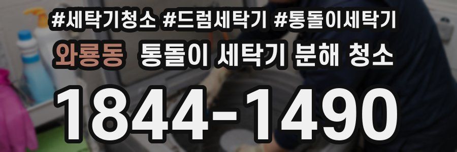 와룡동 통돌이 세탁기 분해 청소