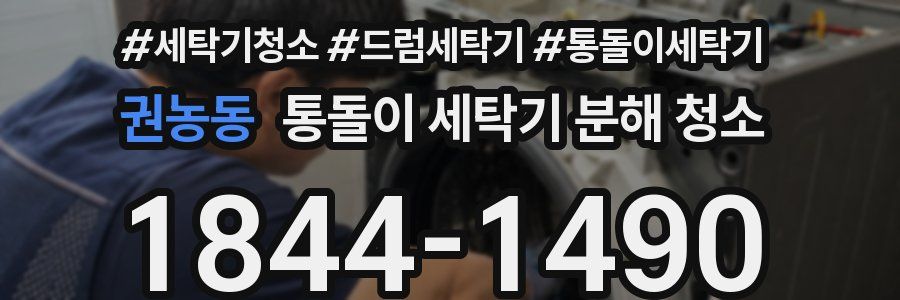권농동 통돌이 세탁기 분해 청소