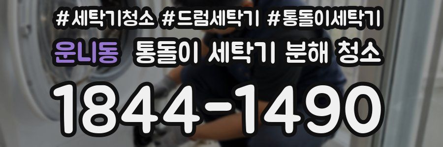 운니동 통돌이 세탁기 분해 청소