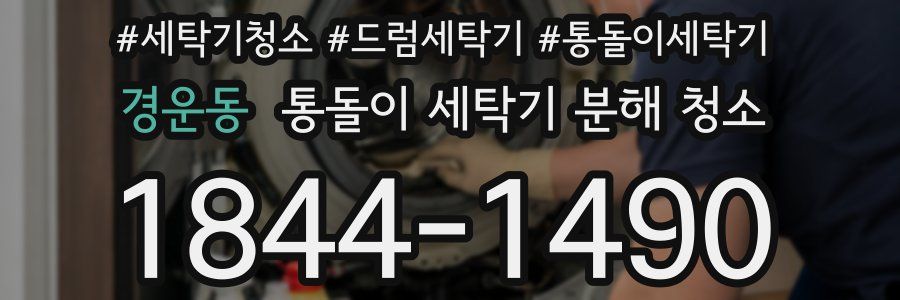 경운동 통돌이 세탁기 분해 청소