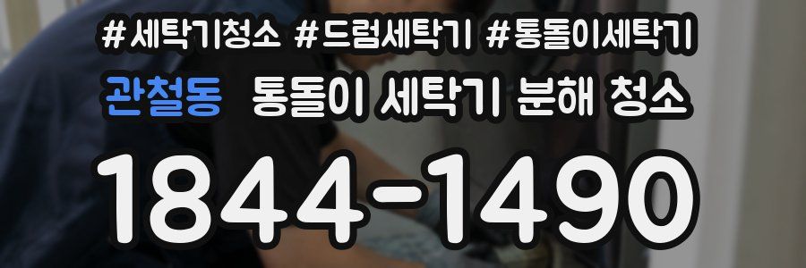 관철동 통돌이 세탁기 분해 청소