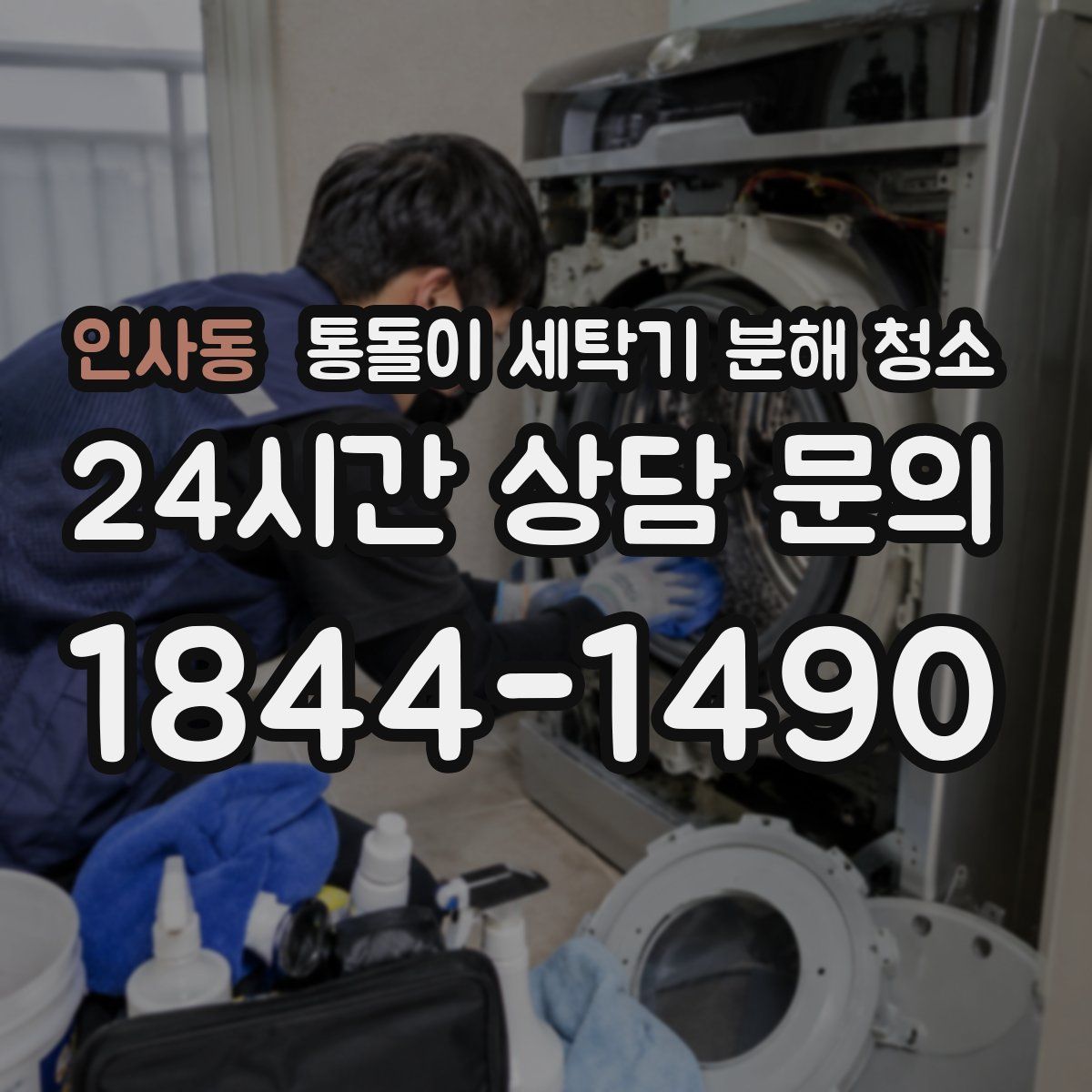 인사동 통돌이 세탁기 분해 청소
