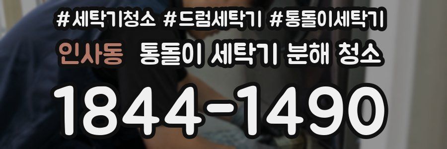 인사동 통돌이 세탁기 분해 청소