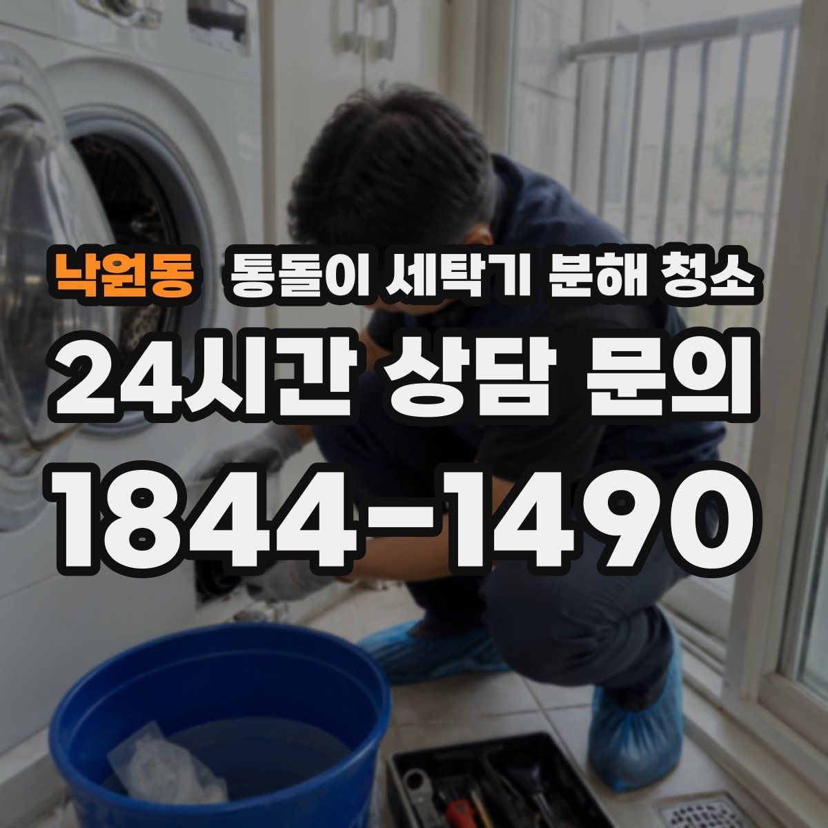 낙원동 통돌이 세탁기 분해 청소