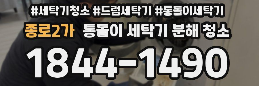 종로2가 통돌이 세탁기 분해 청소