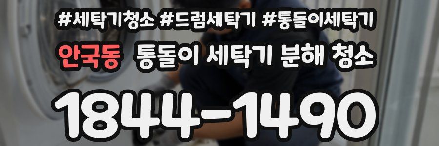 안국동 통돌이 세탁기 분해 청소