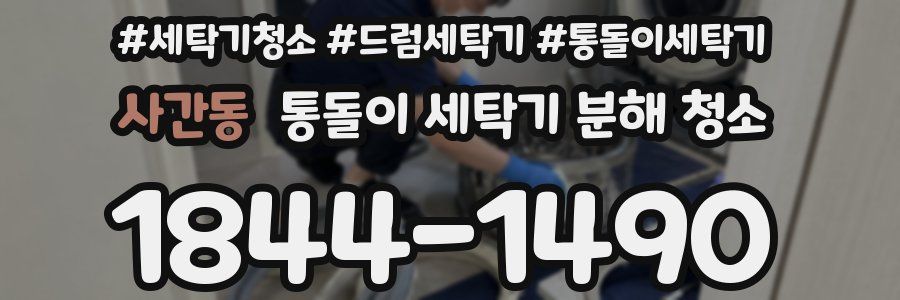 사간동 통돌이 세탁기 분해 청소