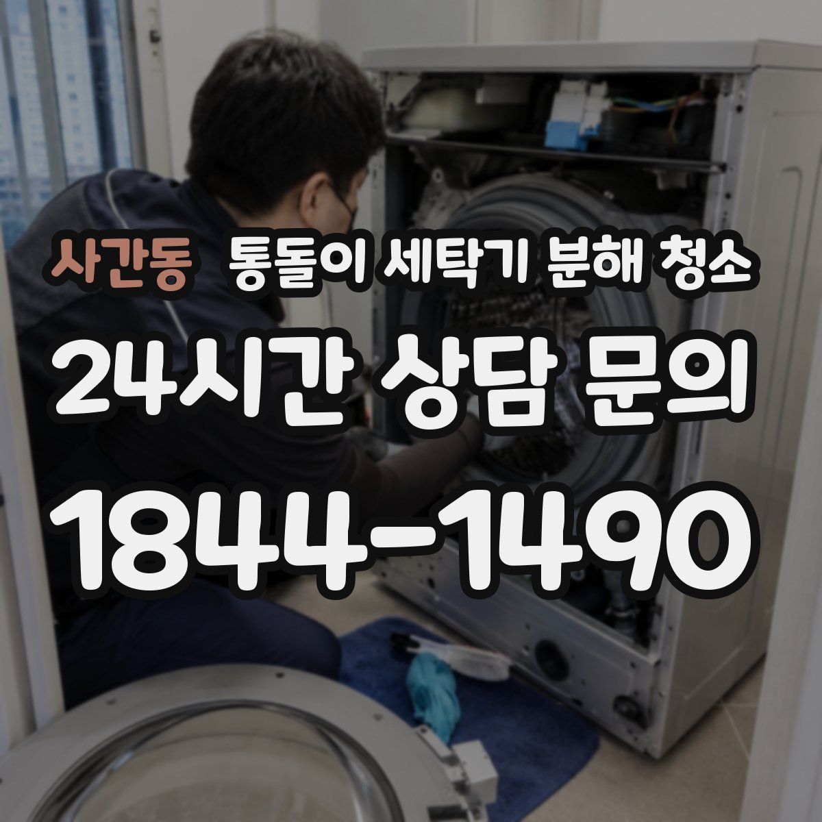 사간동 통돌이 세탁기 분해 청소