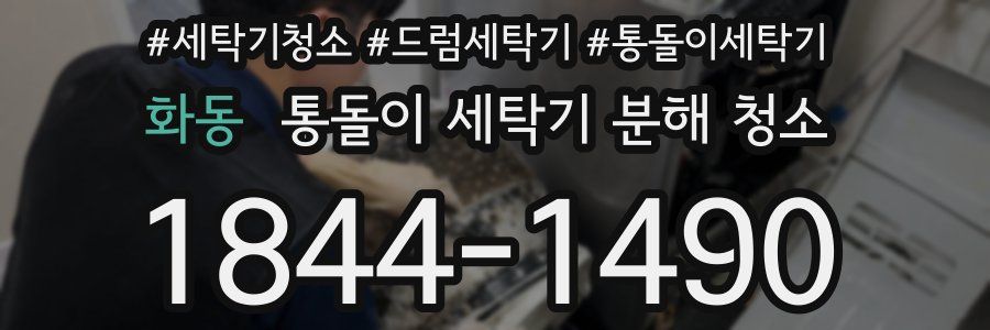 화동 통돌이 세탁기 분해 청소