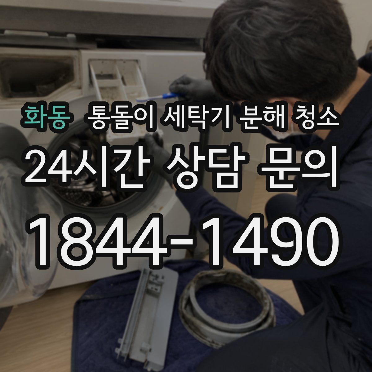 화동 통돌이 세탁기 분해 청소