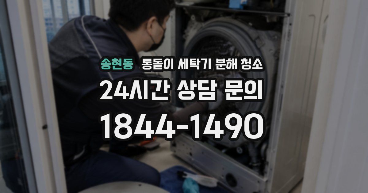 송현동 통돌이 세탁기 분해 청소