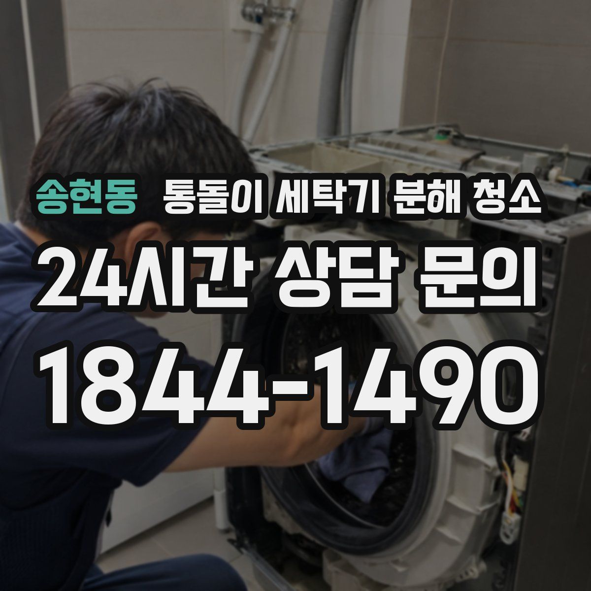 송현동 통돌이 세탁기 분해 청소