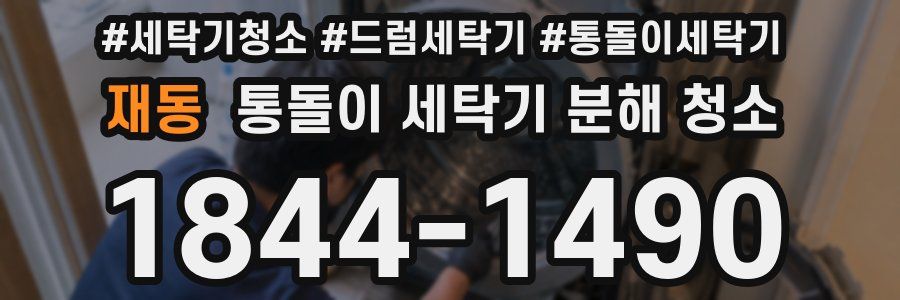재동 통돌이 세탁기 분해 청소