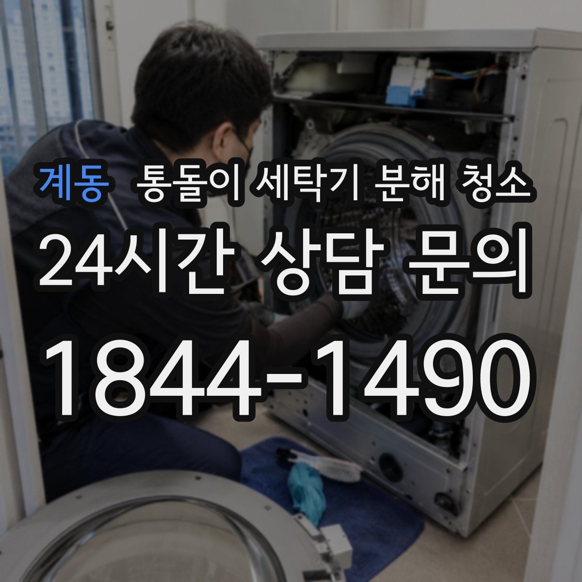 계동 통돌이 세탁기 분해 청소