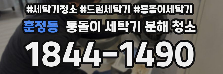 훈정동 통돌이 세탁기 분해 청소