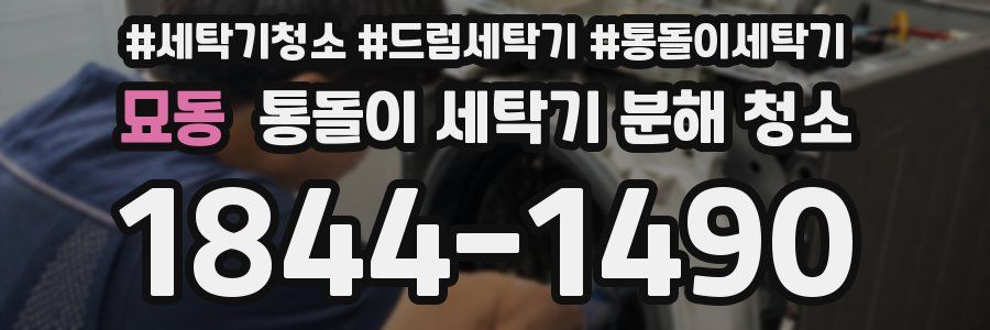 묘동 통돌이 세탁기 분해 청소