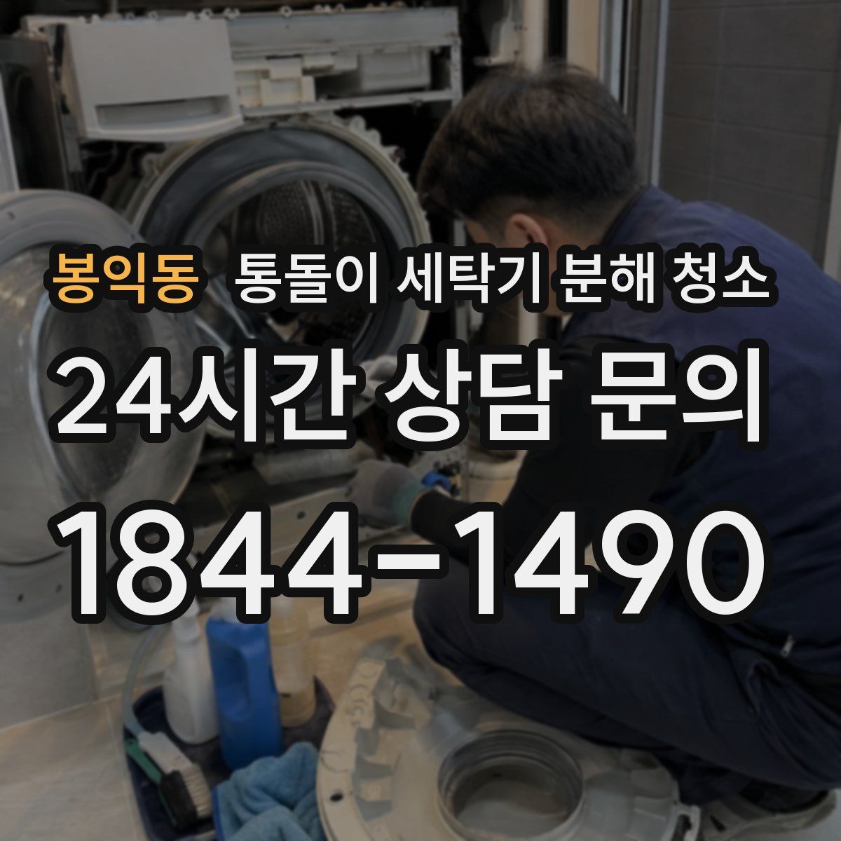 봉익동 통돌이 세탁기 분해 청소