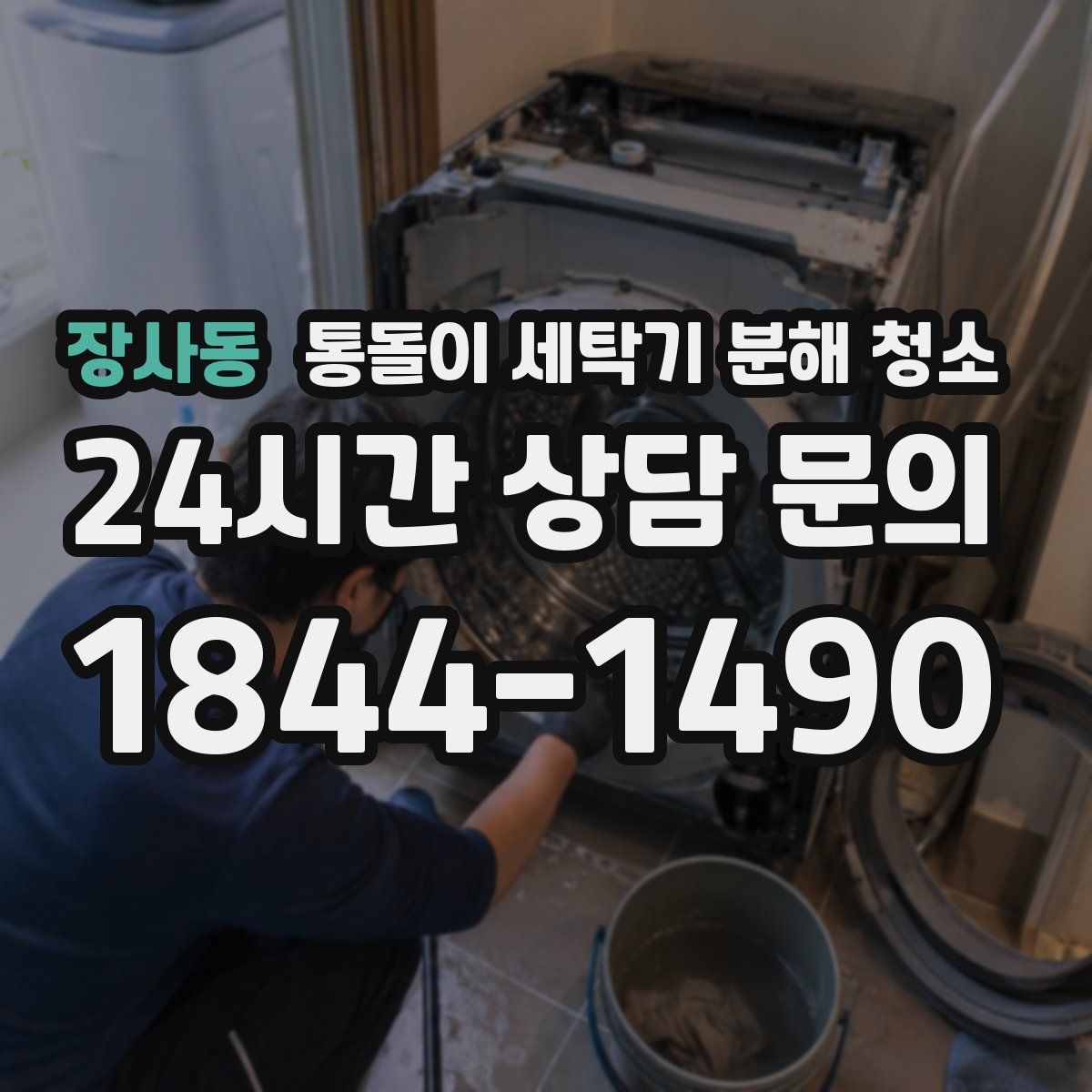 장사동 통돌이 세탁기 분해 청소