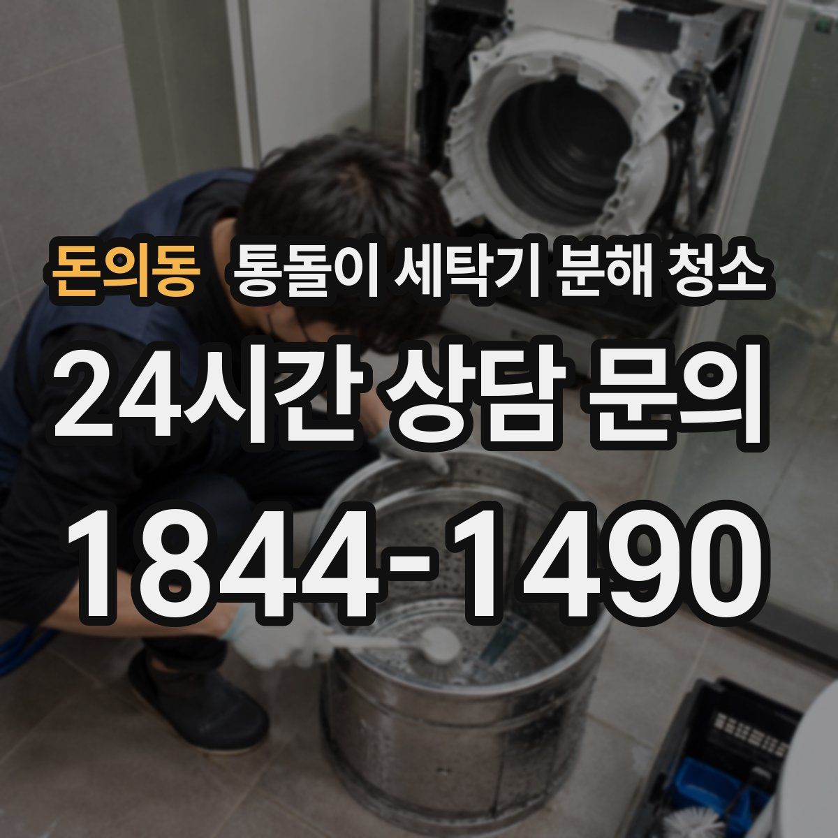 돈의동 통돌이 세탁기 분해 청소