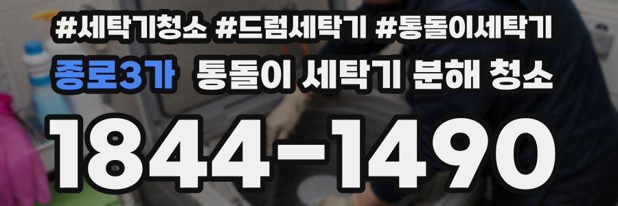 종로3가 통돌이 세탁기 분해 청소