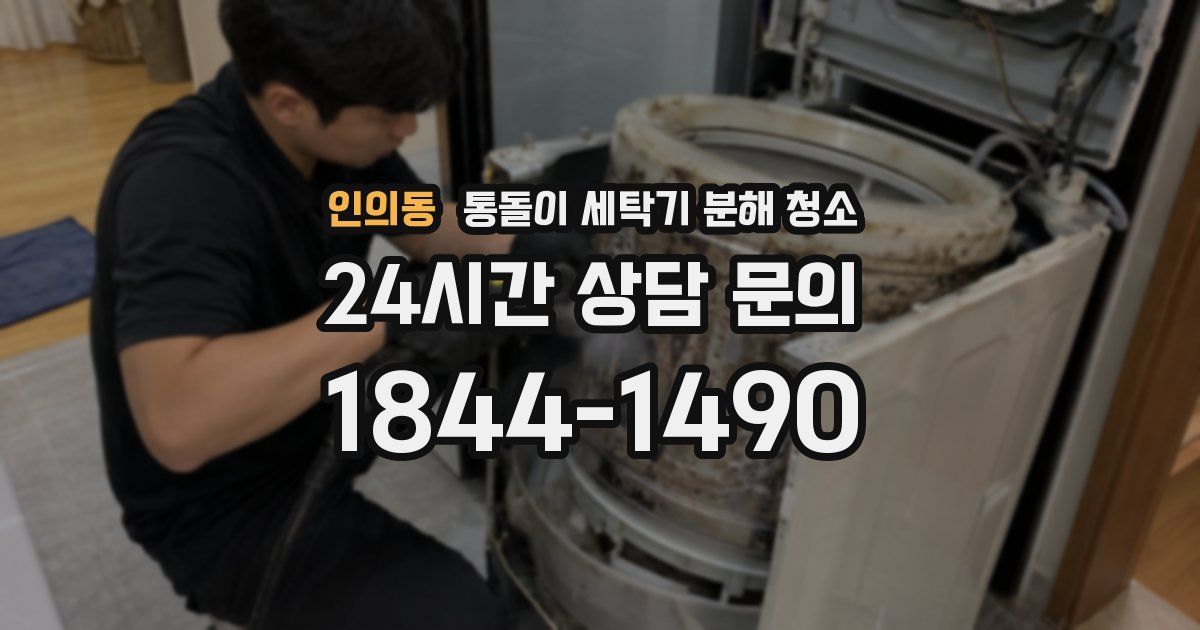 인의동 통돌이 세탁기 분해 청소