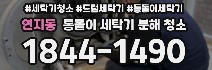 연지동 통돌이 세탁기 분해 청소