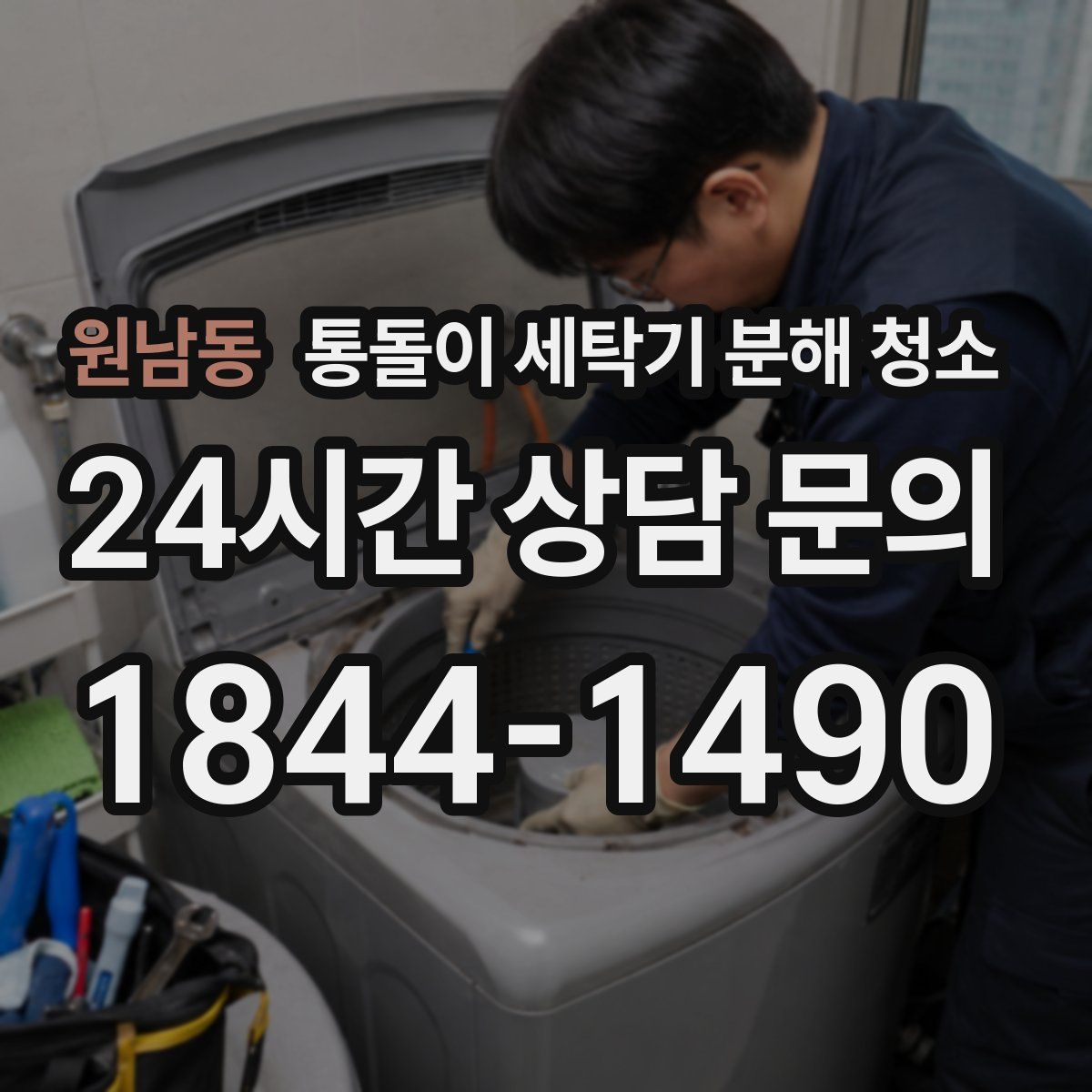 원남동 통돌이 세탁기 분해 청소