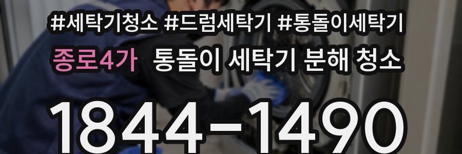 종로4가 통돌이 세탁기 분해 청소