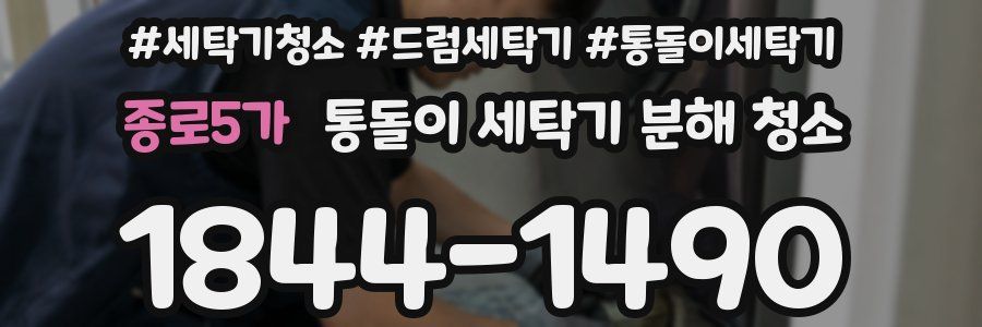 종로5가 통돌이 세탁기 분해 청소