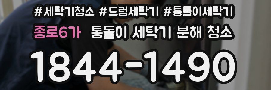 종로6가 통돌이 세탁기 분해 청소