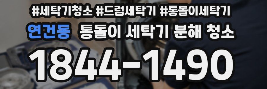 연건동 통돌이 세탁기 분해 청소